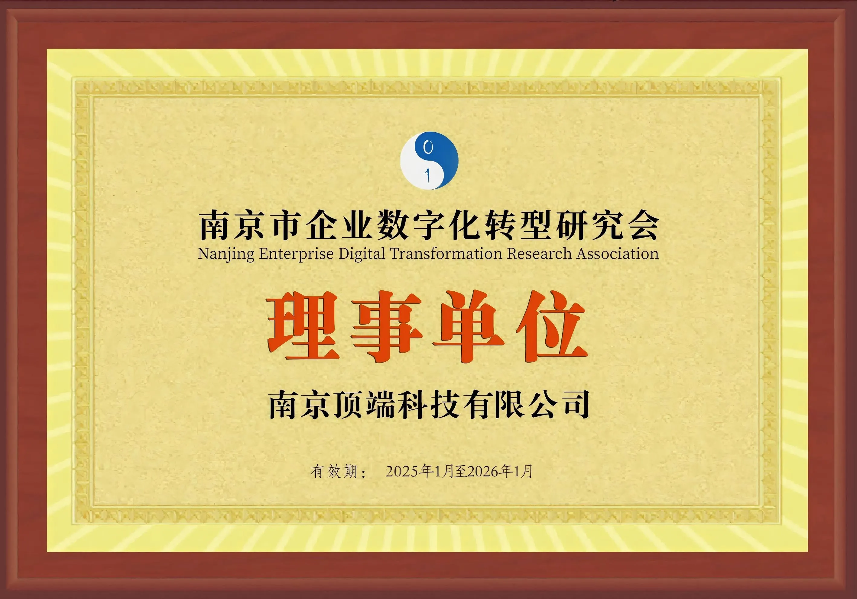 南京市企业数字化转型研究会理事单位
