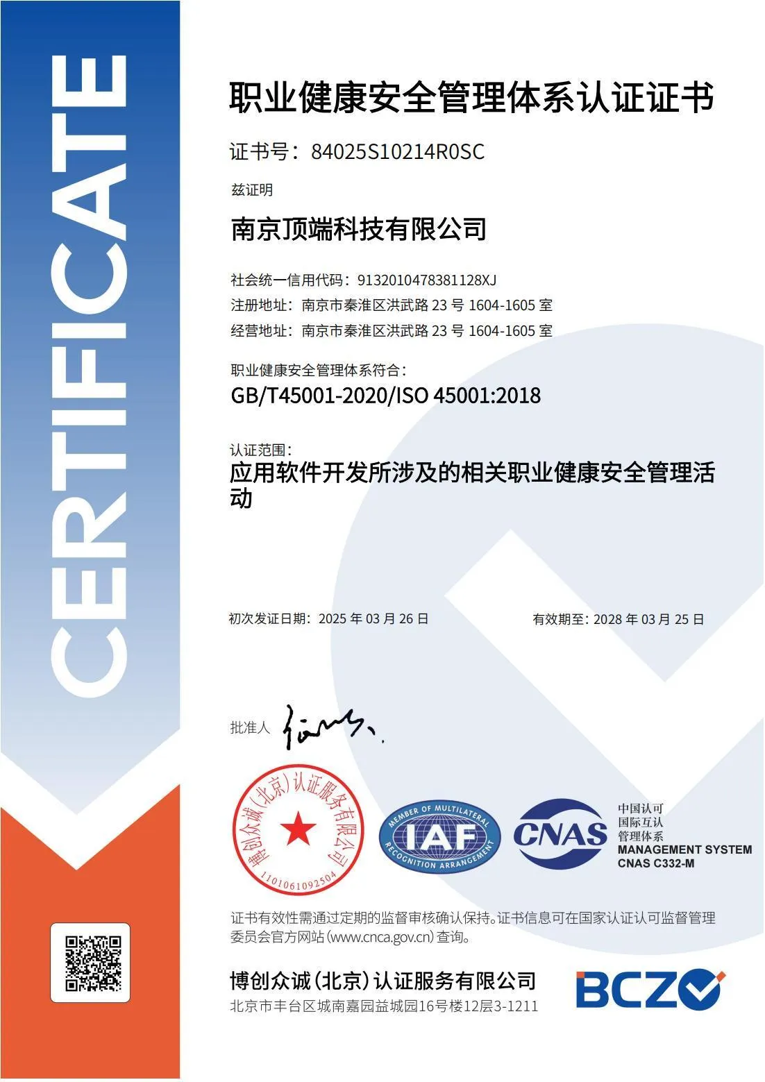 职业健康安全管理体系认证证书