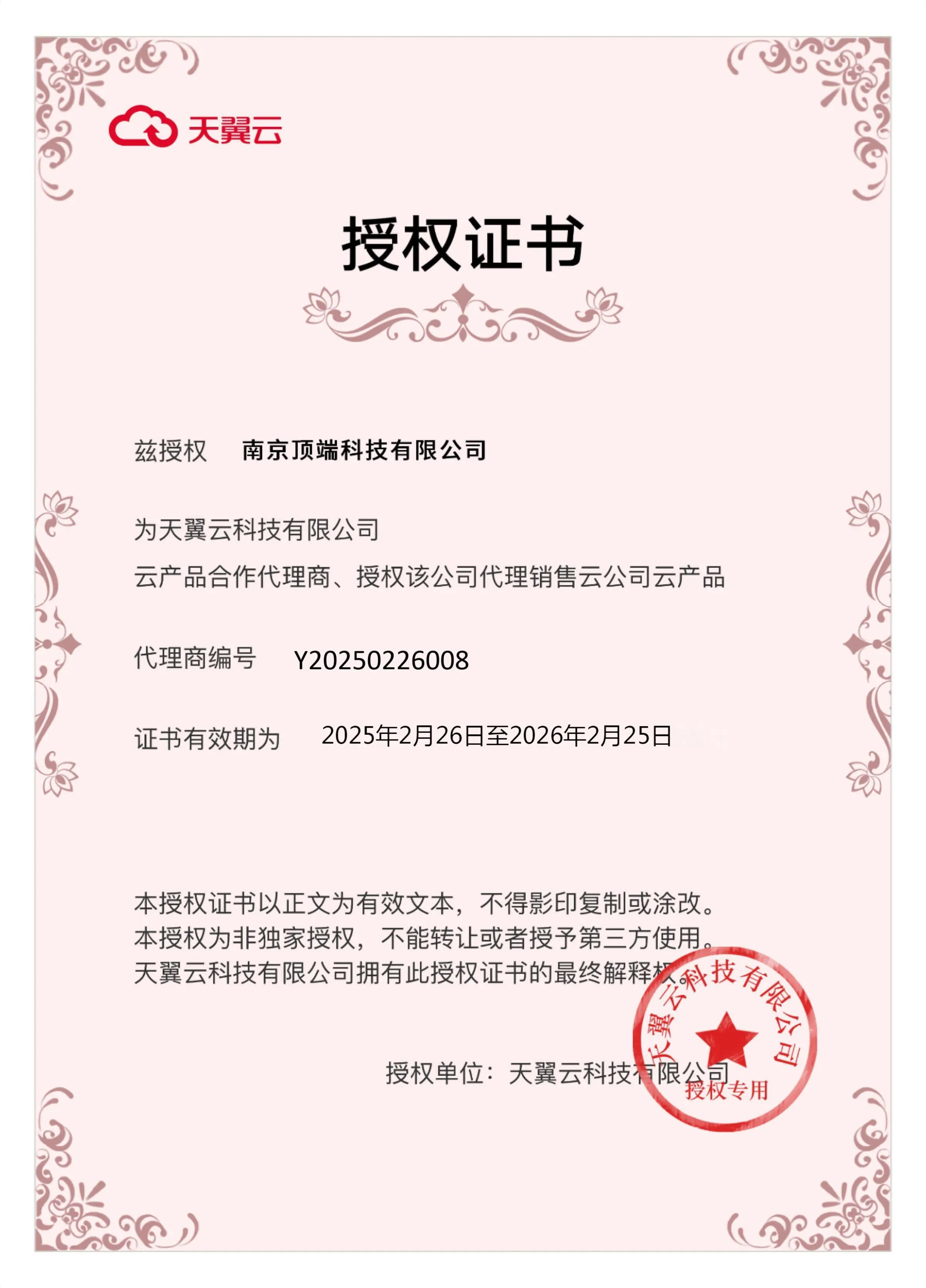 天翼云授权服务商